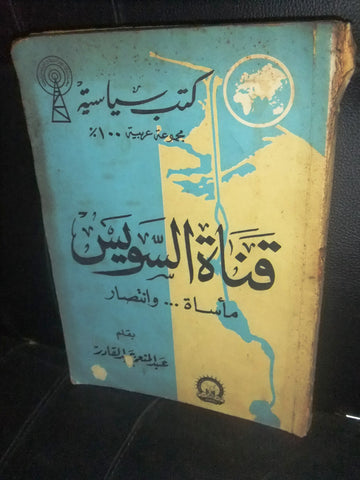 كتاب قناة السويس مأساة وانتصار Egyptian Vintage Arabic Book 1962