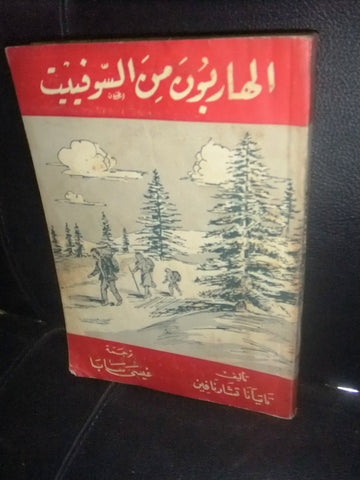 كتاب الهاربون من السوفيت, تاتيانا تشارنافين Lebanese Vintage Arabic Book 30s?