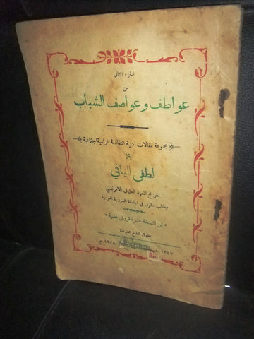 كتاب عواطف وعواطف الشباب, لطفي اليافي Syria Arabic Book 1928