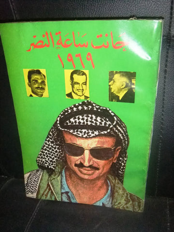 كتاب كتاب ساعة الناصر 1969, عمر أبو النصر Lebanese Arabic Book 1969?