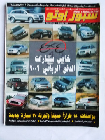 مجلة سبور اوتو, سيارات Sport Auto Arabic Lebanese عدد خاص Cars Magazine 2005