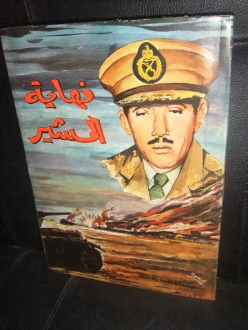 كتاب نهاية المشير, عمر ابو النصر Lebanese Arabic Book 1960s?