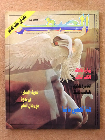 مجلة الصفر Assifr Arabic Lebanese Scientific Vol. 5 No.25 Magazine 1988