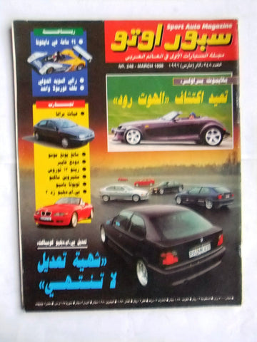 مجلة سبور اوتو, سيارات Sport Auto Arabic Lebanese No. 248 Cars Magazine 1996