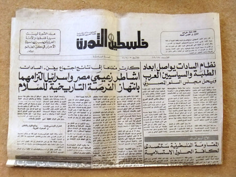 Lebanese Palestine فلسطين الثورة Political Arabic #292 Newspaper 1977