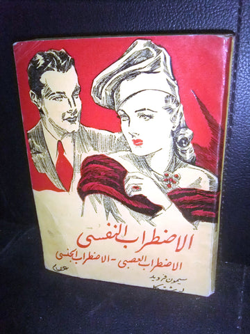 كتاب الإضطراب النفسي, عصام محمد سليمان Egyptian Arabic Book 1960s?