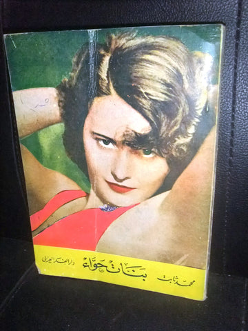 كتاب بنات حواء, محمد ثابت Egyptian Arabic Book 1960s?