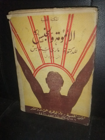 كتاب الأمومة والجنس، ماري ستوبس Egyptian Arabic Book 1947