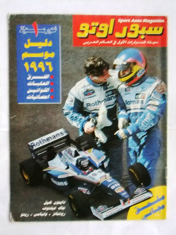 مجلة سبور اوتو, سيارات Sport Auto Arabic Lebanese F1 Edition Cars Magazine 1996