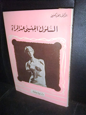 كتاب السلوك الجنسي عند المرأة Arabic Lebanese Vintage Book 1954