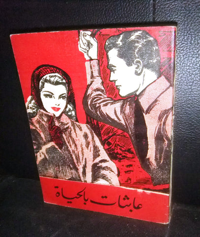 كتاب عابثات بالحياة, عصام محمد سليمان Egyptian Arabic Book 1960s?