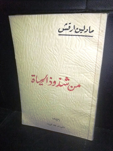 كتاب من شذوذ الحياة, مادلين أرقش Arabic Lebanese Vintage Book 1956