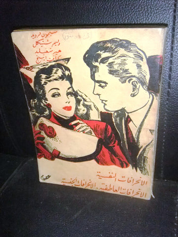 كتاب الإنحرافات النفسية, عصام محمد سليمان Egyptian Arabic Book 1960s?