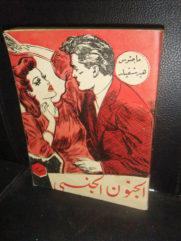 كتاب جنون الجنسي, عصام محمد سليمان Egyptian Arabic Book 1960s?