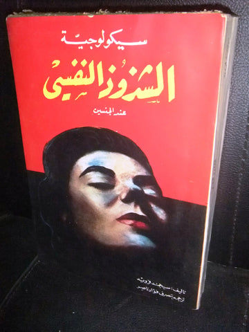 كتاب سيكولوجية الشذوذ النفسي عند الجنسين, سيجمند فرويد Arabic Lebanese Book 1984