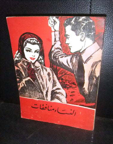 كتاب النساء المنافقات, عصام محمد سليمان Egyptian Arabic Book 1960s?