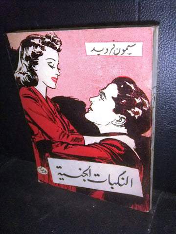 كتاب النكبات الجنسية, عصام محمد سليمان Egyptian Arabic Book 1960s?