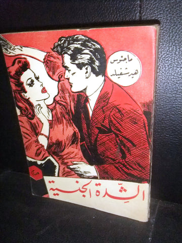 كتاب الشدة الجنسية, عصام محمد سليمان Egypt Arabic Book 1960s?