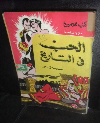 كتاب الحب في التاريخ، كتب للجميع، سلامه موسى Egyptian Arabic Book 1949