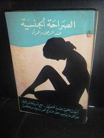 كتاب الصراحة الجنسية عند الرجل والمرأة Lebanese Arabic Book 1960s?