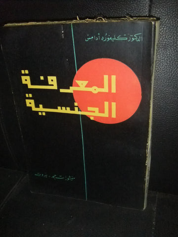 كتاب المعرفة الجنسية, الدكتور كليفورد أدامز Lebanese Arabic Book 1960s?