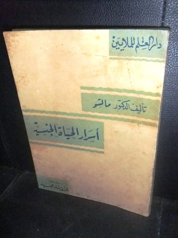 كتاب أسرار الحياة الجنسية, مالشو Lebanese Arabic Book 1946