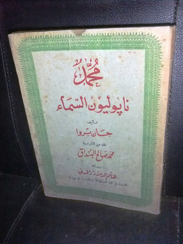 كتاب محمد : نابليون السماء, جان بروا Arabic Lebanese Arabic Book 1947