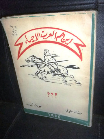كتاب أين هم العرب الاحياء, ميشال حنوني Lebanese Arabic Book 1954