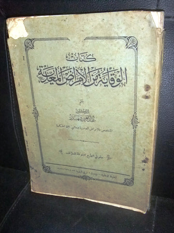 كتاب الوقاية من الأمراض المعدية, الدكتور عبد الغني شهبندر Lebanese Book 1929