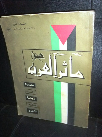 كتاب من مآثر العرب : مروءة، وفاء، شجاعة، كرم، شعر Arabic سوريا Book 60s