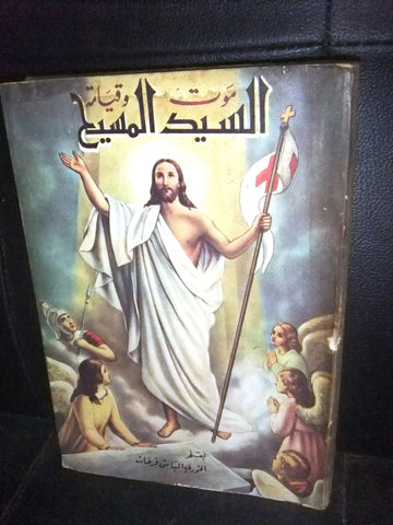 كتاب موت وقيامة السيد المسيح الجزء الخامس, الياس فرحات Arabic Lebanese Book 1950s?