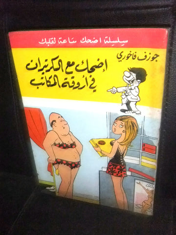 كتاب سلسلة أضحك, جوزيف فاخوري, الكتاب الأول Arabic Lebanese Joke Book 1974