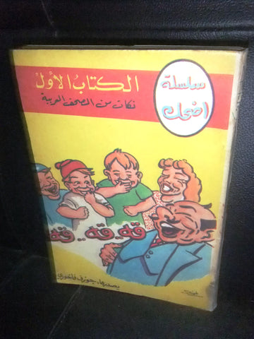 كتاب سلسلة أضحك, جوزيف فاخوري, الكتاب الأول Arabic #1 Lebanese Book 1961