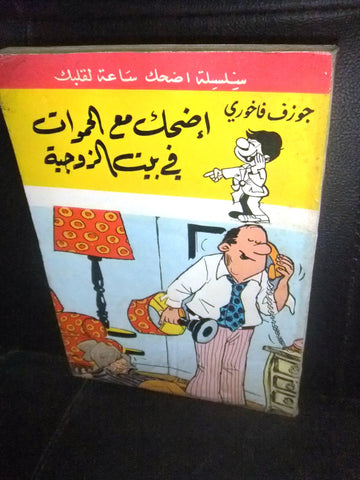كتاب سلسلة أضحك, جوزيف فاخوري Arabic Lebanese Joke Book 1970s