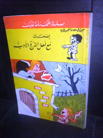 كتاب سلسلة أضحك, جوزيف فاخوري Arabic Laughter Lebanese Joke Book 1970s