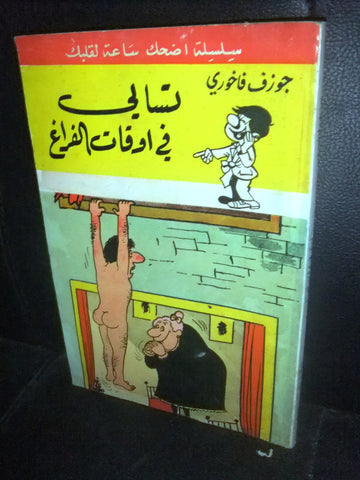 كتاب سلسلة أضحك, جوزيف فاخوري Arabic تسالي Lebanese Joke Book 1970s