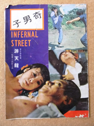 Infernal Street, Qi sha jie {Shen Yuang} Org. Kung Fu Film Rare Program 70s