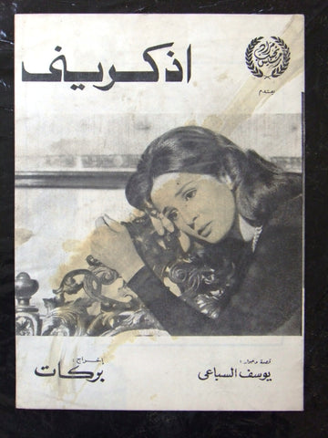 بروجرام فيلم مصري عربي أذكريني, نجلاء فتحي  Arabic Egyptian Film Program 70s
