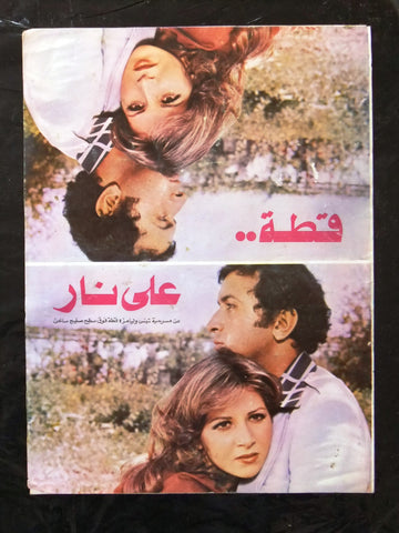 بروجرام فيلم عربي مصري قطة على نار Arabic Egyptian Film Program 70s