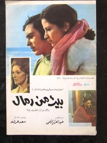 بروجرام فيلم عربي مصري بيت من رمال Arabic Egyptian Film Program 70s