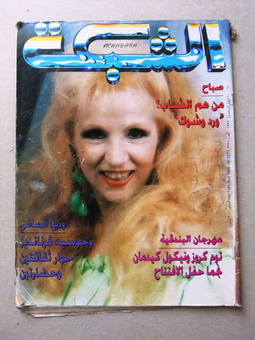 مجلة الشبكة Chabaka Achabaka Sabah صباح Arabic Lebanese Magazine 1999