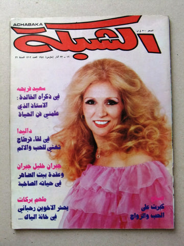 مجلة الشبكة Chabaka Achabaka Sabah صباح Arabic Lebanese Magazine 1981