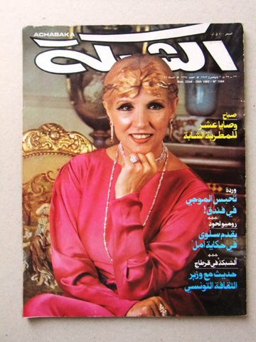 مجلة الشبكة Chabaka Achabaka Sabah صباح Arabic Lebanese Magazine 1982
