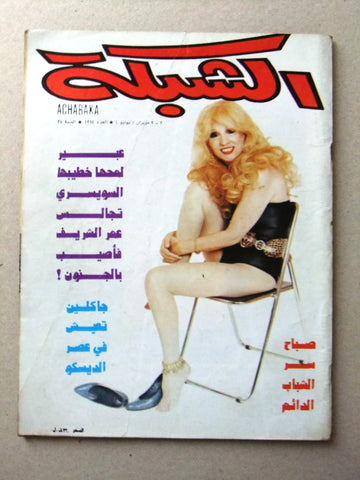 مجلة الشبكة Chabaka Achabaka Sabah صباح Arabic Lebanese Magazine 1980