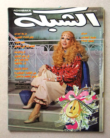 مجلة الشبكة Chabaka Achabaka Sabah صباح Arabic Lebanese Magazine 1984