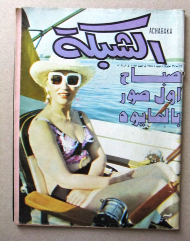 مجلة الشبكة Chabaka Achabaka Sabah صباح بالمايو Arabic Lebanese Magazine 1978