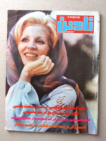 Nadine نادين مجلة Arabic Lebanese Magazine #128 (صباح Sabah) 1982
