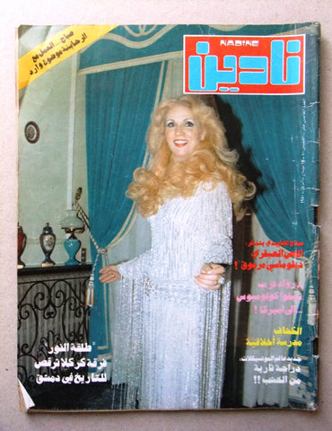 Nadine نادين مجلة Arabic Lebanese Magazine #15 (صباح Sabah) 1980
