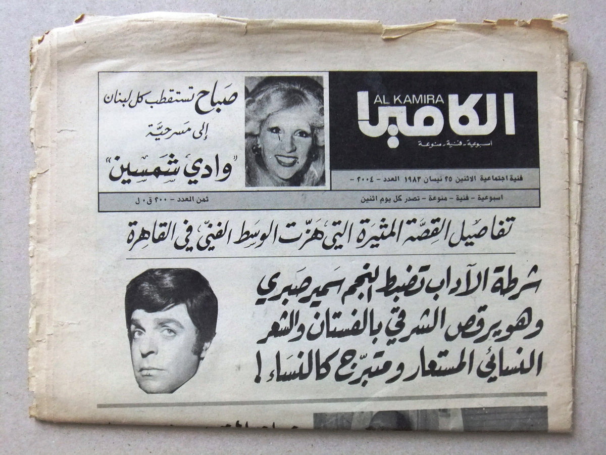 Al Camera Arabic Lebanese #2004 صباح Sabah Film Magazine مجلة الكاميرا ...