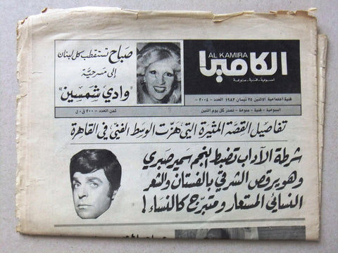 Al Camera Arabic Lebanese #2004 صباح Sabah Film Magazine مجلة الكاميرا 1983